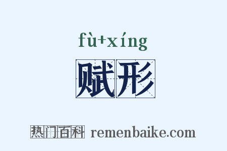 赋形是什么意思的图片